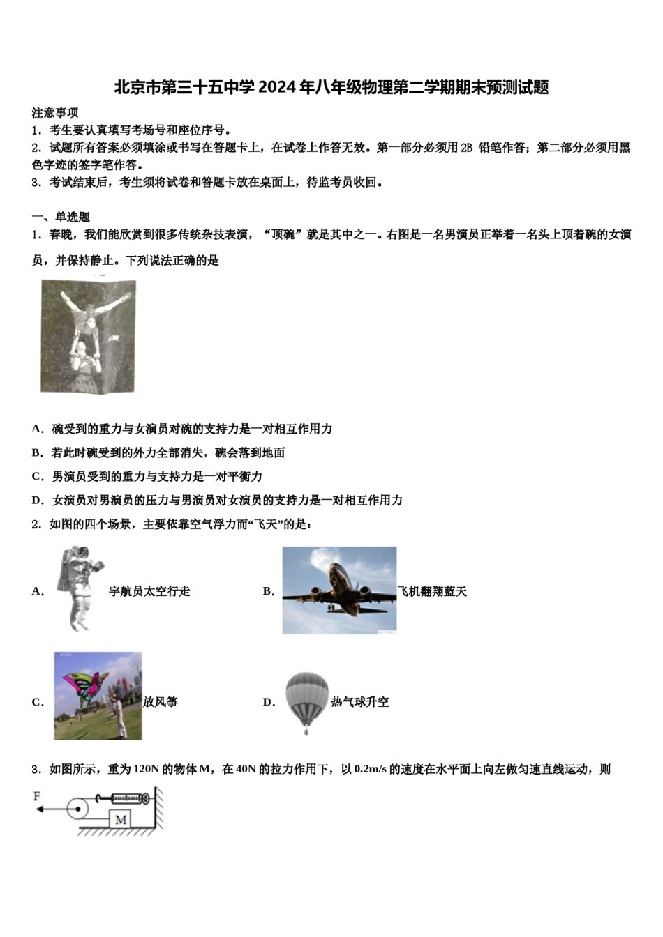 北京市第三十五中学2024年八年级物理第二学期期末预测试题含解析.doc_第1页