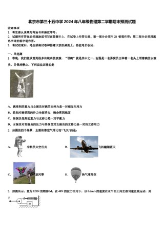 北京市第三十五中学2024年八年级物理第二学期期末预测试题含解析.doc