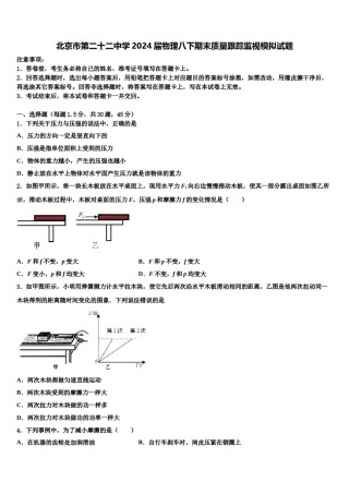 北京市第二十二中学2024届物理八下期末质量跟踪监视模拟试题含解析.doc