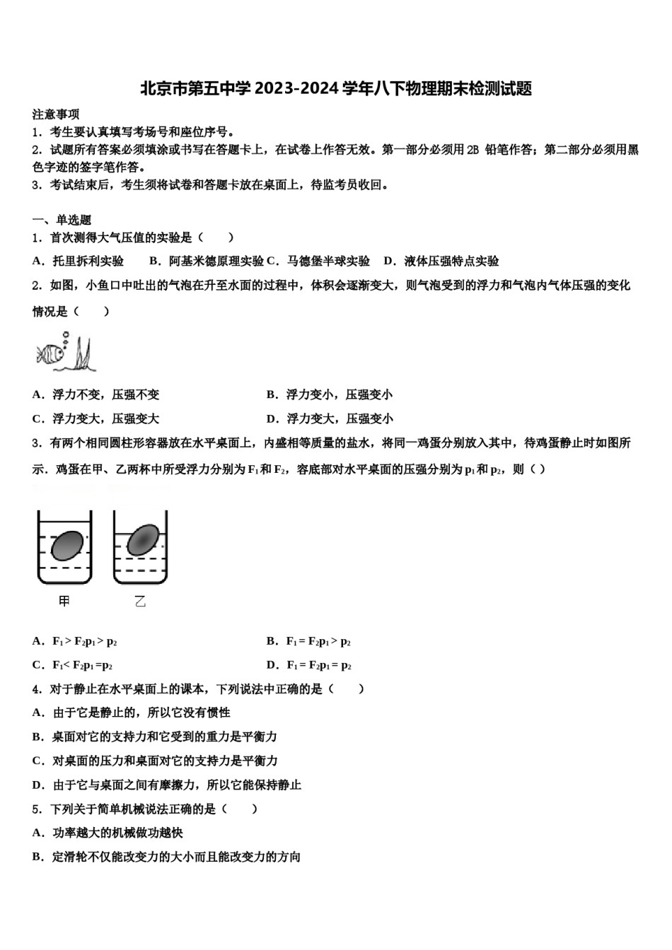 北京市第五中学2023-2024学年八下物理期末检测试题含解析.doc_第1页