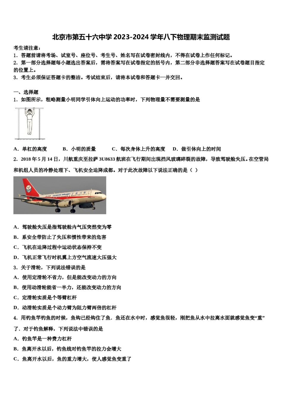 北京市第五十六中学2023-2024学年八下物理期末监测试题含解析.doc_第1页