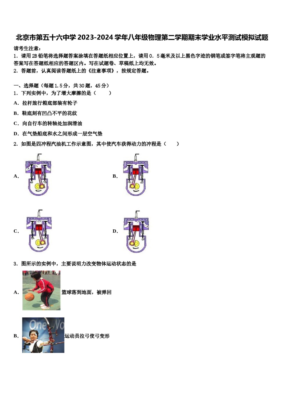 北京市第五十六中学2023-2024学年八年级物理第二学期期末学业水平测试模拟试题含解析.doc_第1页