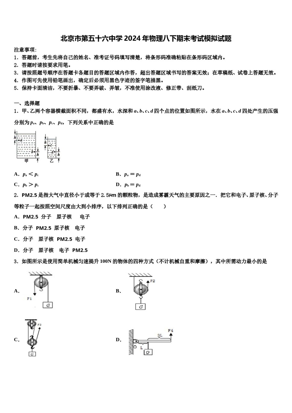 北京市第五十六中学2024年物理八下期末考试模拟试题含解析.doc_第1页