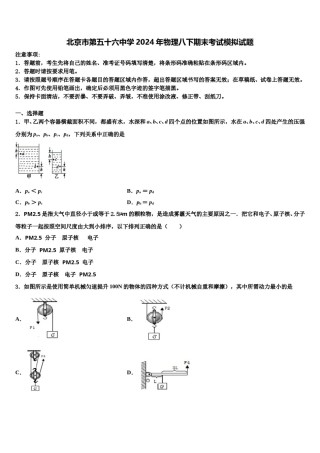 北京市第五十六中学2024年物理八下期末考试模拟试题含解析.doc