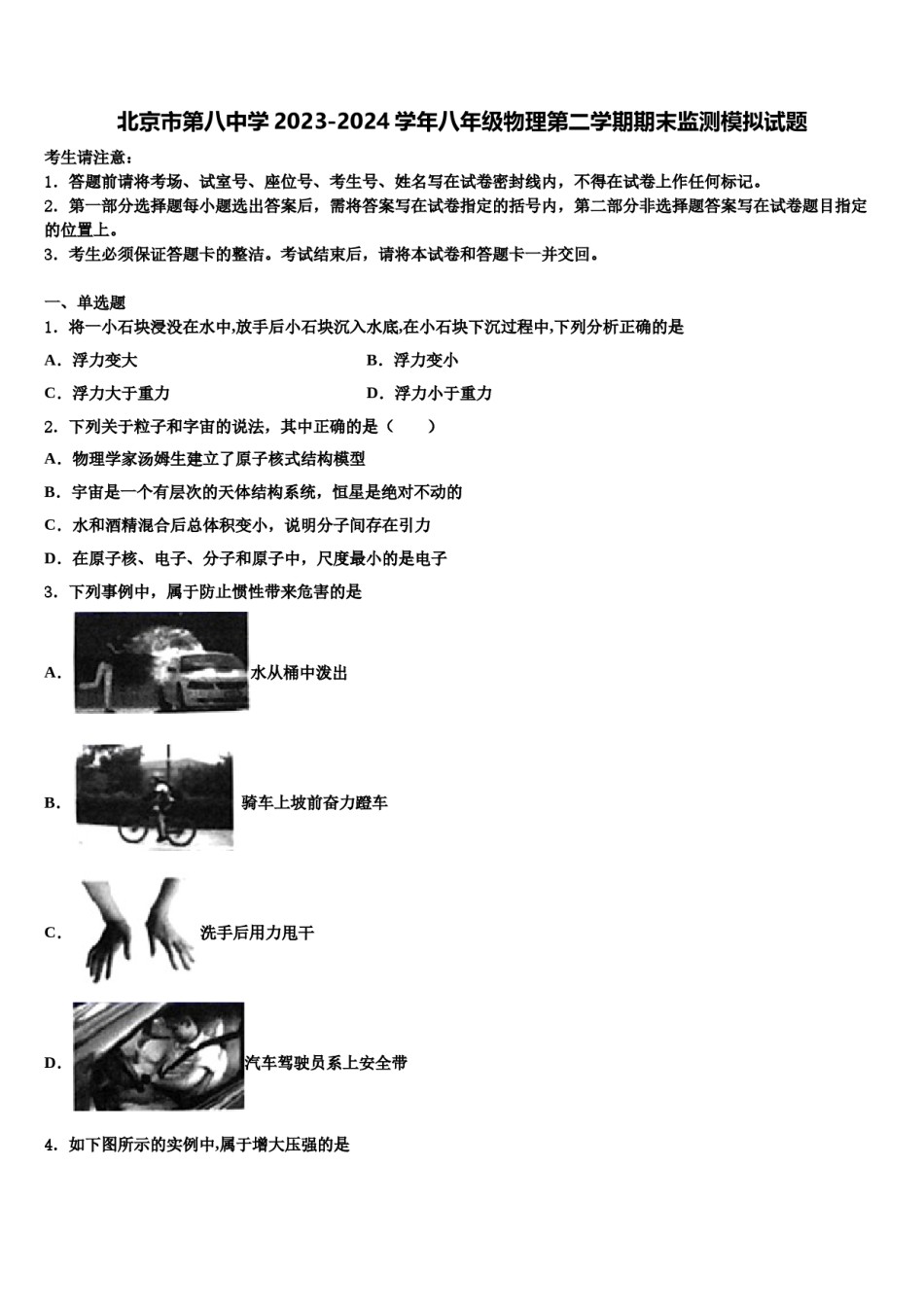 北京市第八中学2023-2024学年八年级物理第二学期期末监测模拟试题含解析.doc_第1页