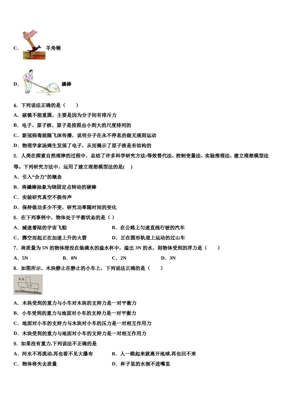 北京市第八中学2023-2024学年八年级物理第二学期期末联考模拟试题含解析.doc_第2页