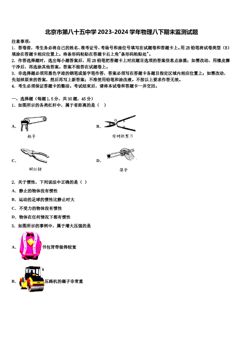 北京市第八十五中学2023-2024学年物理八下期末监测试题含解析.doc_第1页