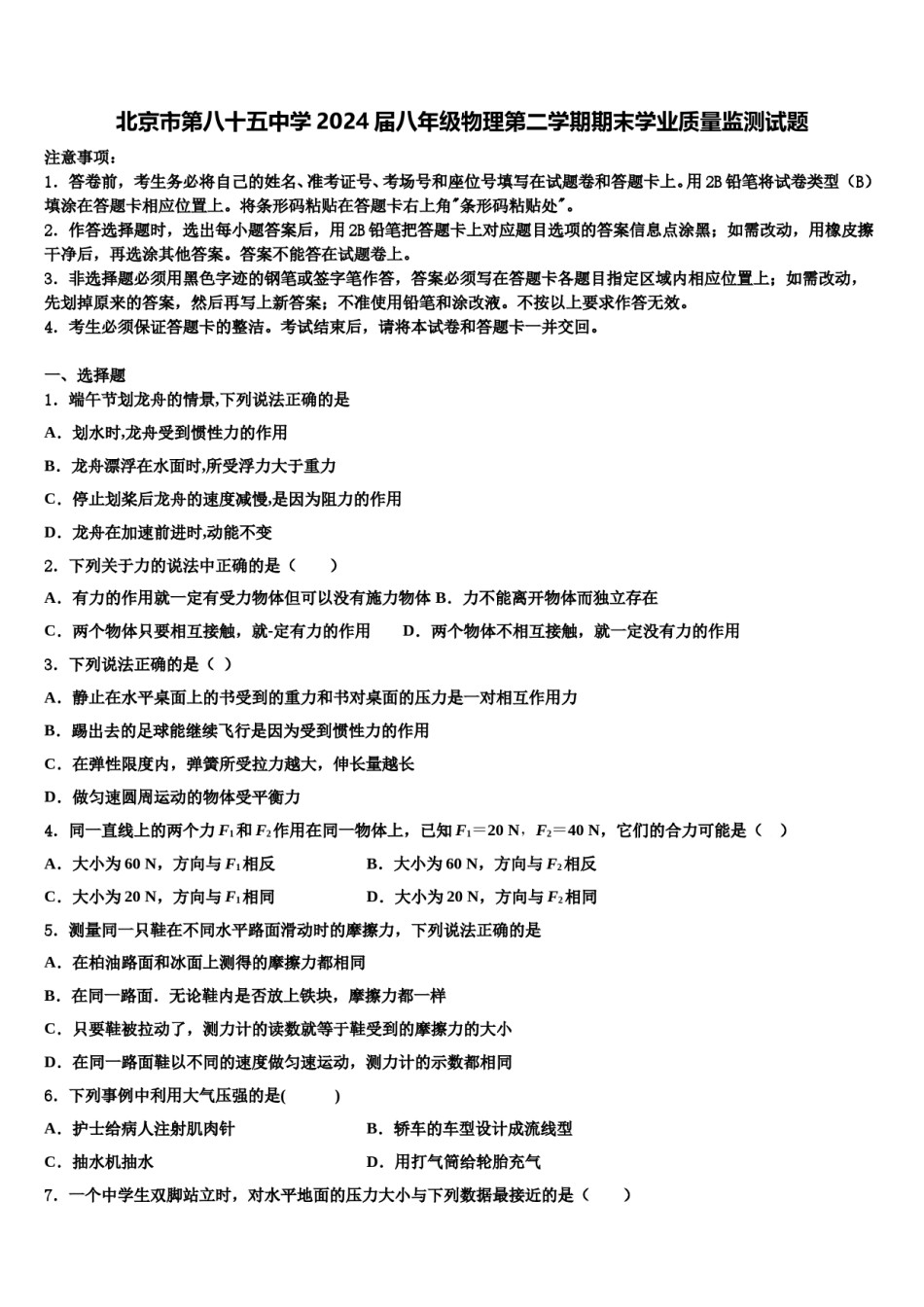 北京市第八十五中学2024届八年级物理第二学期期末学业质量监测试题含解析.doc_第1页