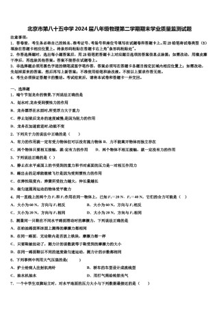 北京市第八十五中学2024届八年级物理第二学期期末学业质量监测试题含解析.doc