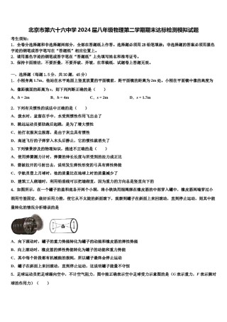 北京市第六十六中学2024届八年级物理第二学期期末达标检测模拟试题含解析.doc