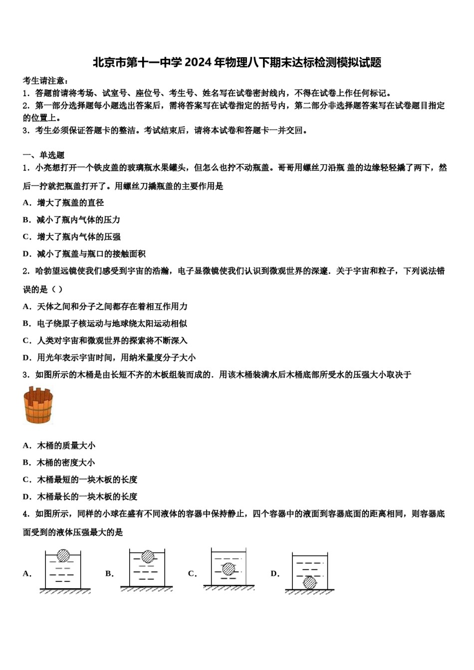 北京市第十一中学2024年物理八下期末达标检测模拟试题含解析.doc_第1页
