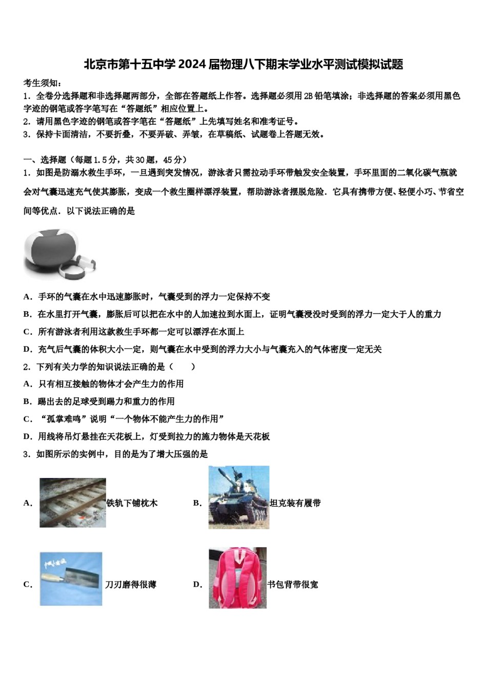 北京市第十五中学2024届物理八下期末学业水平测试模拟试题含解析.doc_第1页