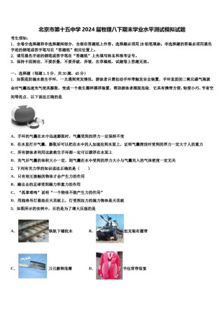 北京市第十五中学2024届物理八下期末学业水平测试模拟试题含解析.doc