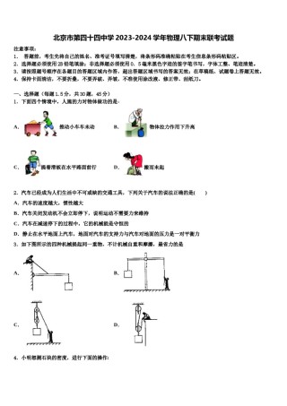 北京市第四十四中学2023-2024学年物理八下期末联考试题含解析.doc