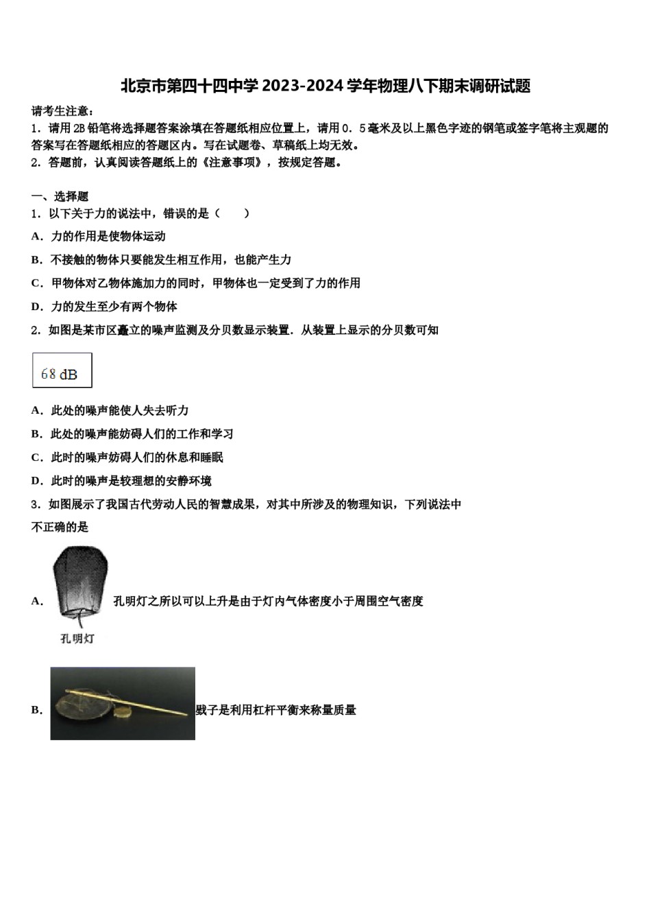 北京市第四十四中学2023-2024学年物理八下期末调研试题含解析.doc_第1页