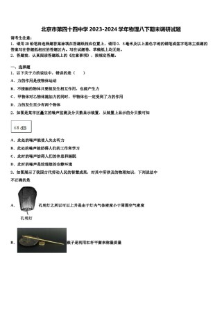 北京市第四十四中学2023-2024学年物理八下期末调研试题含解析.doc