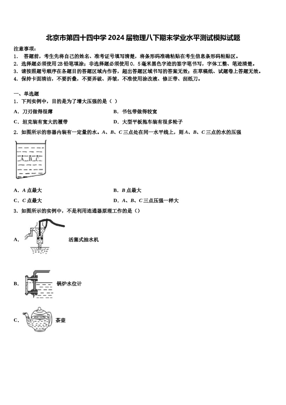 北京市第四十四中学2024届物理八下期末学业水平测试模拟试题含解析.doc_第1页