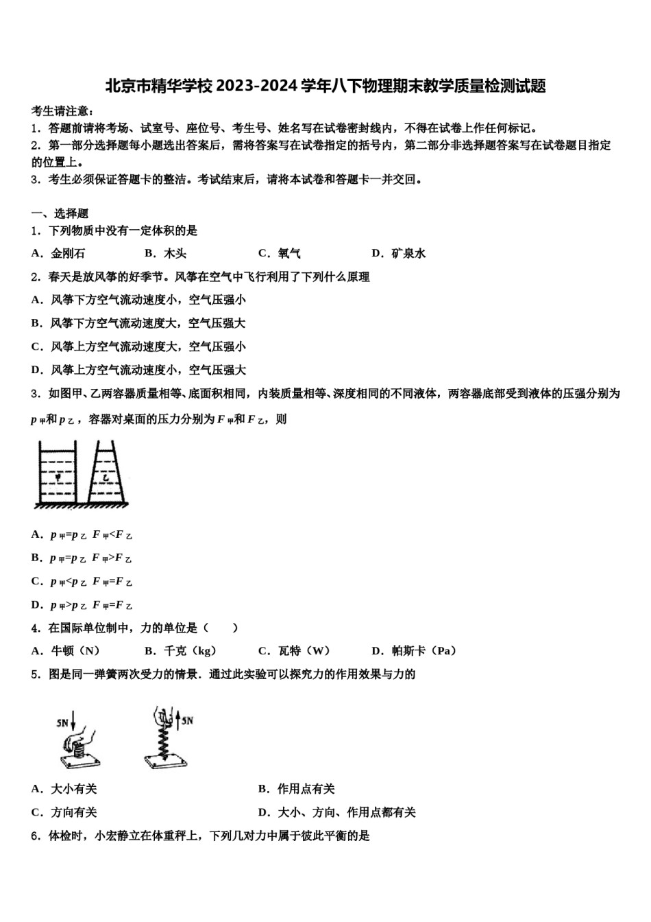 北京市精华学校2023-2024学年八下物理期末教学质量检测试题含解析.doc_第1页