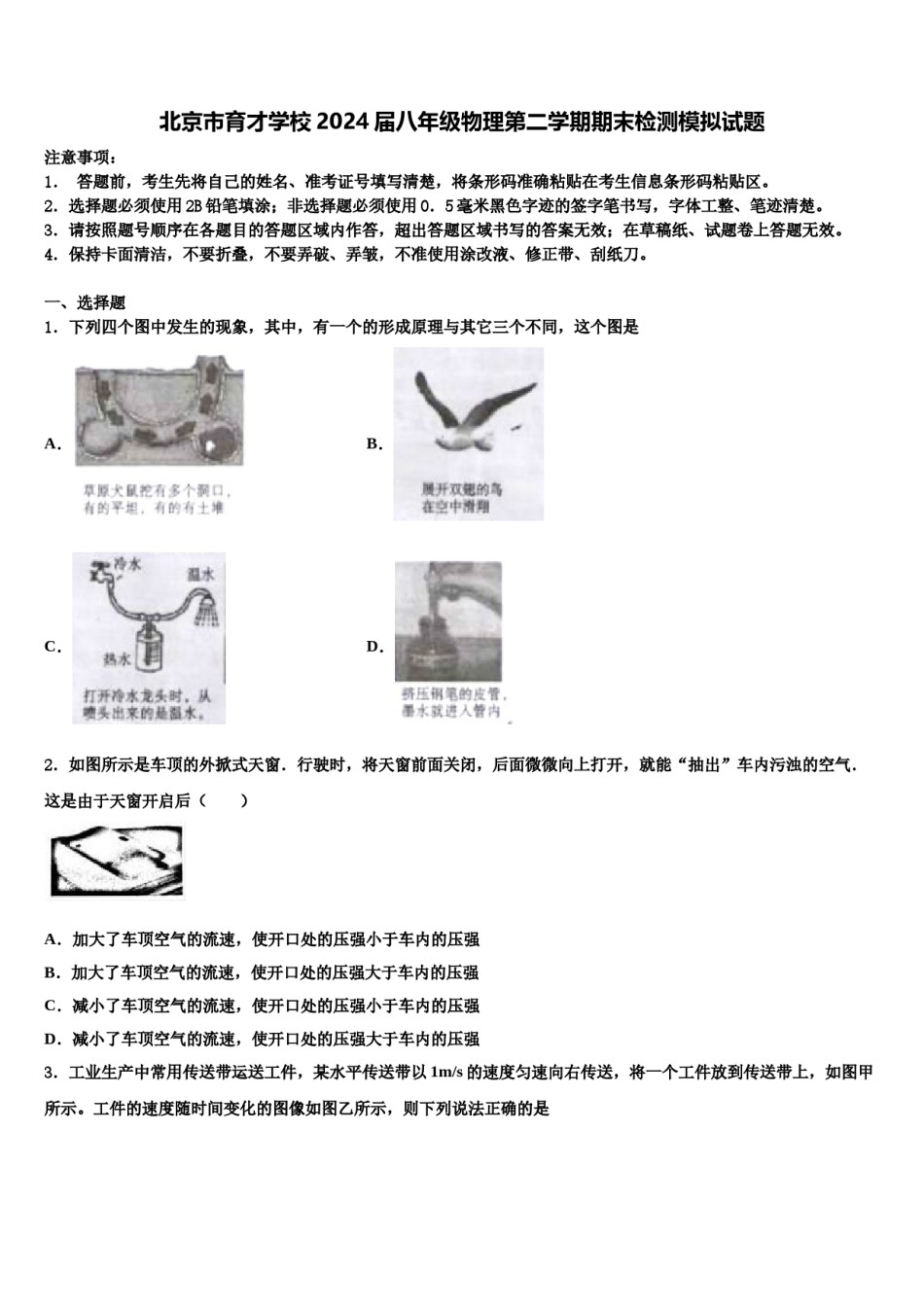 北京市育才学校2024届八年级物理第二学期期末检测模拟试题含解析.doc_第1页