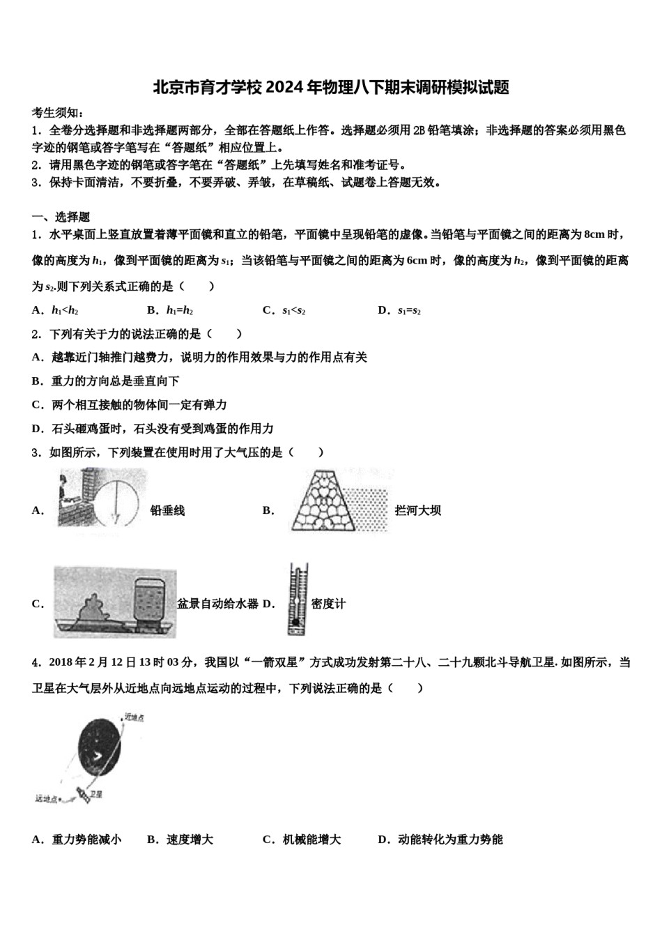 北京市育才学校2024年物理八下期末调研模拟试题含解析.doc_第1页