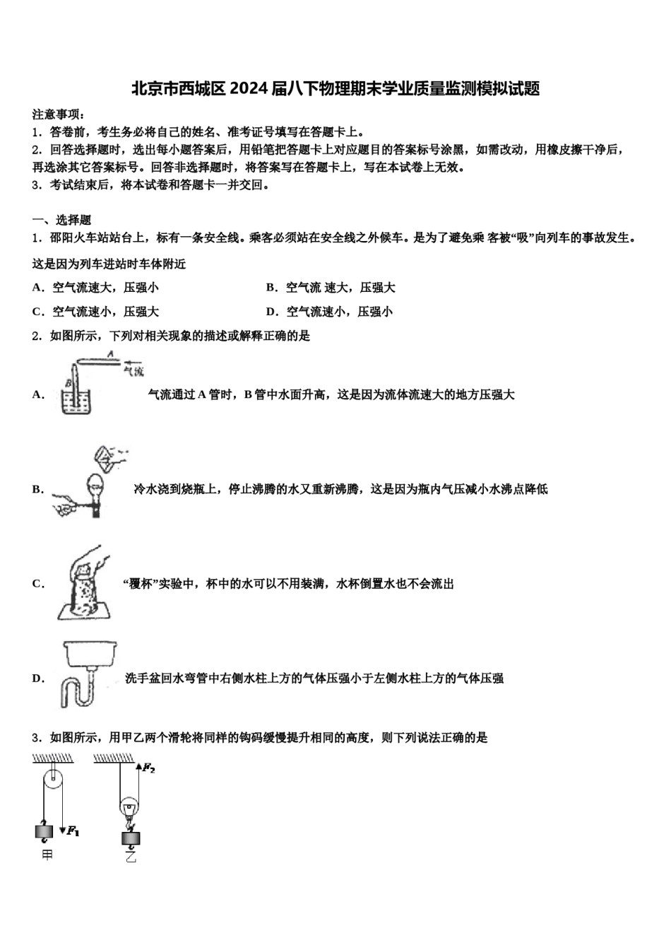 北京市西城区2024届八下物理期末学业质量监测模拟试题含解析.doc_第1页