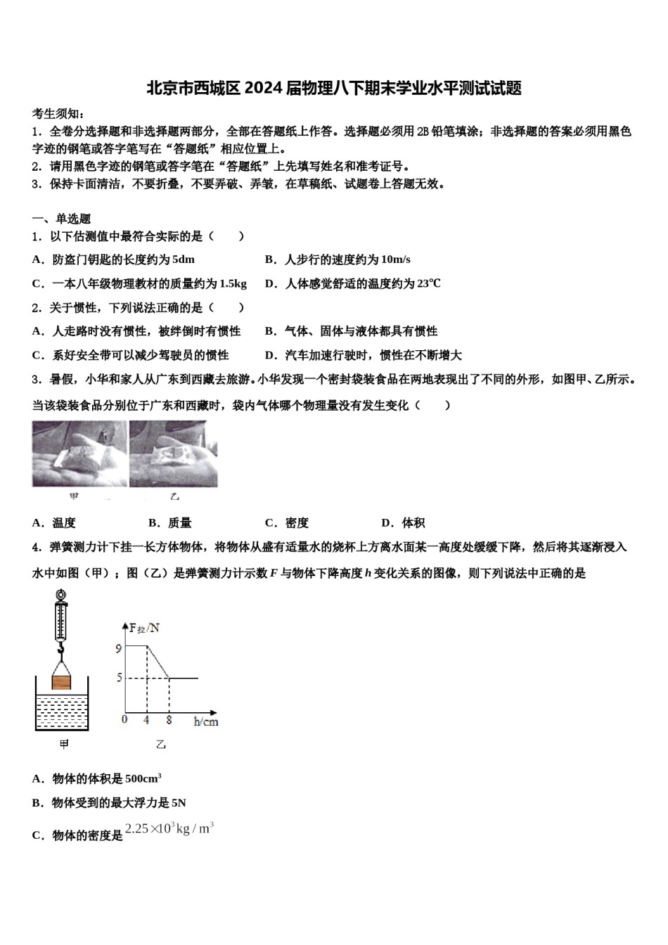 北京市西城区2024届物理八下期末学业水平测试试题含解析.doc_第1页
