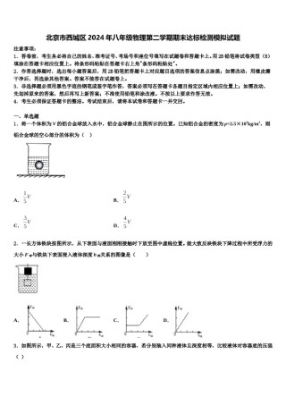 北京市西城区2024年八年级物理第二学期期末达标检测模拟试题含解析.doc