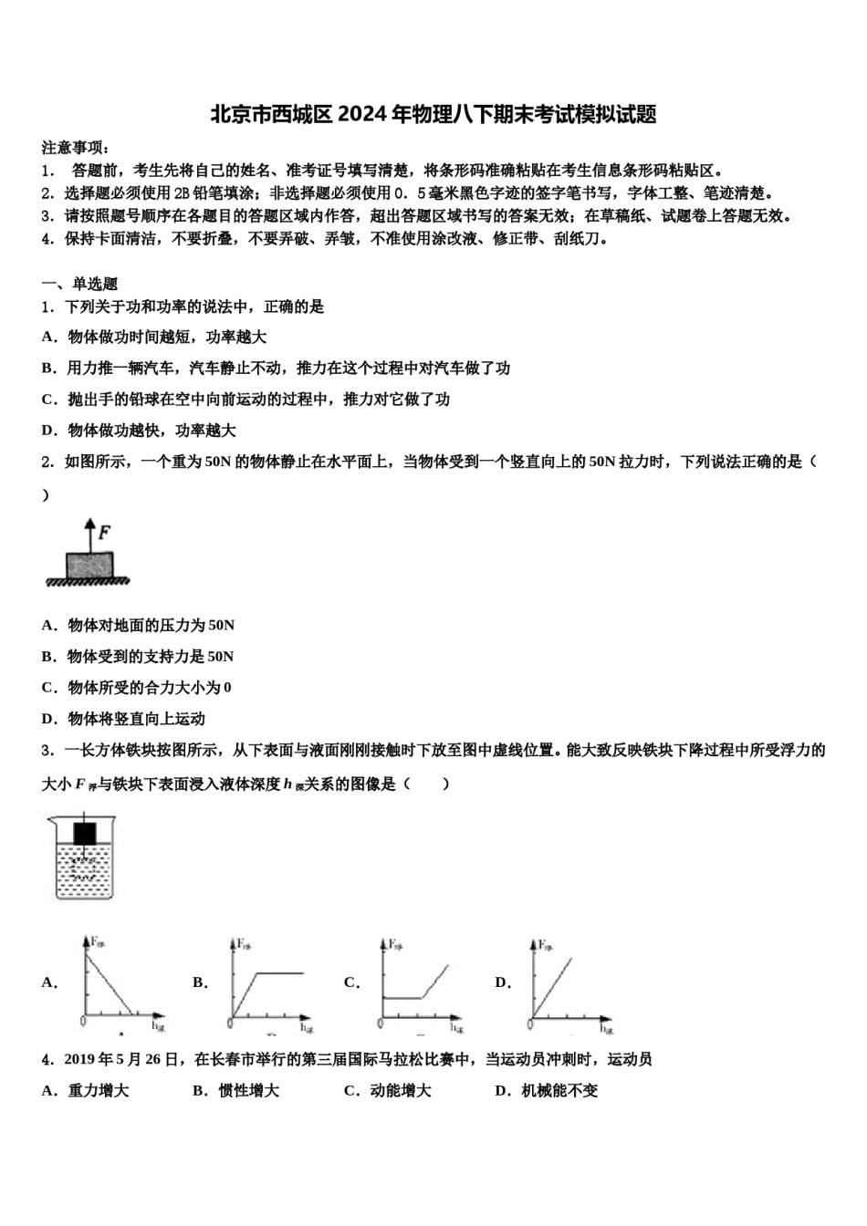 北京市西城区2024年物理八下期末考试模拟试题含解析.doc_第1页