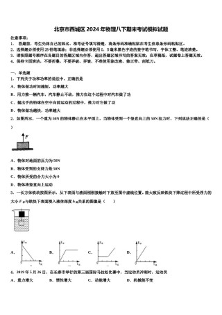 北京市西城区2024年物理八下期末考试模拟试题含解析.doc