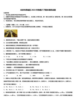 北京市西城区2024年物理八下期末调研试题含解析.doc