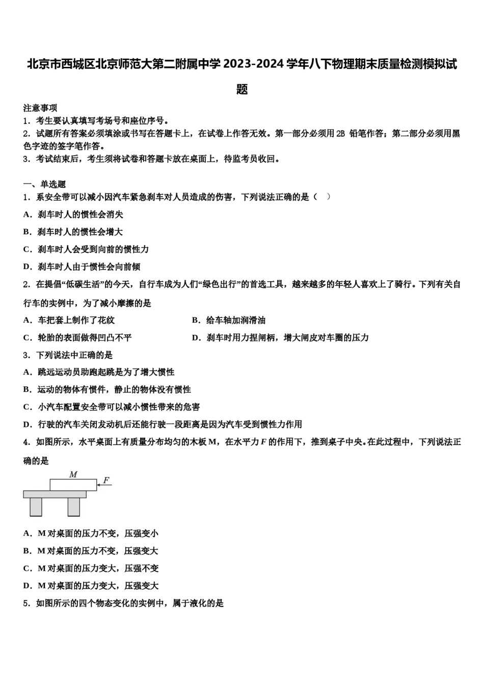 北京市西城区北京师范大第二附属中学2023-2024学年八下物理期末质量检测模拟试题含解析.doc_第1页