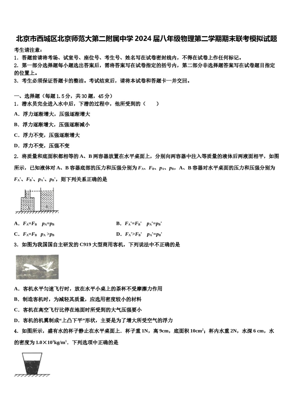 北京市西城区北京师范大第二附属中学2024届八年级物理第二学期期末联考模拟试题含解析.doc_第1页