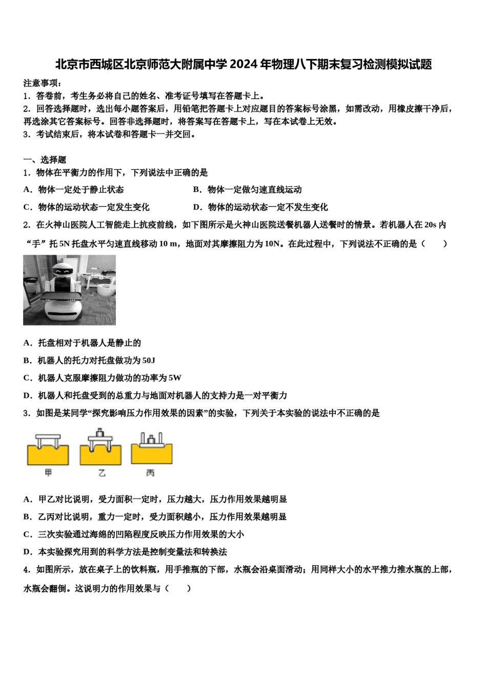 北京市西城区北京师范大附属中学2024年物理八下期末复习检测模拟试题含解析.doc_第1页