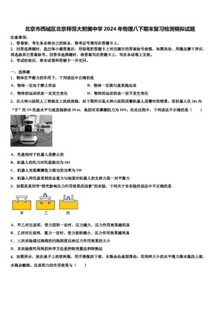 北京市西城区北京师范大附属中学2024年物理八下期末复习检测模拟试题含解析.doc