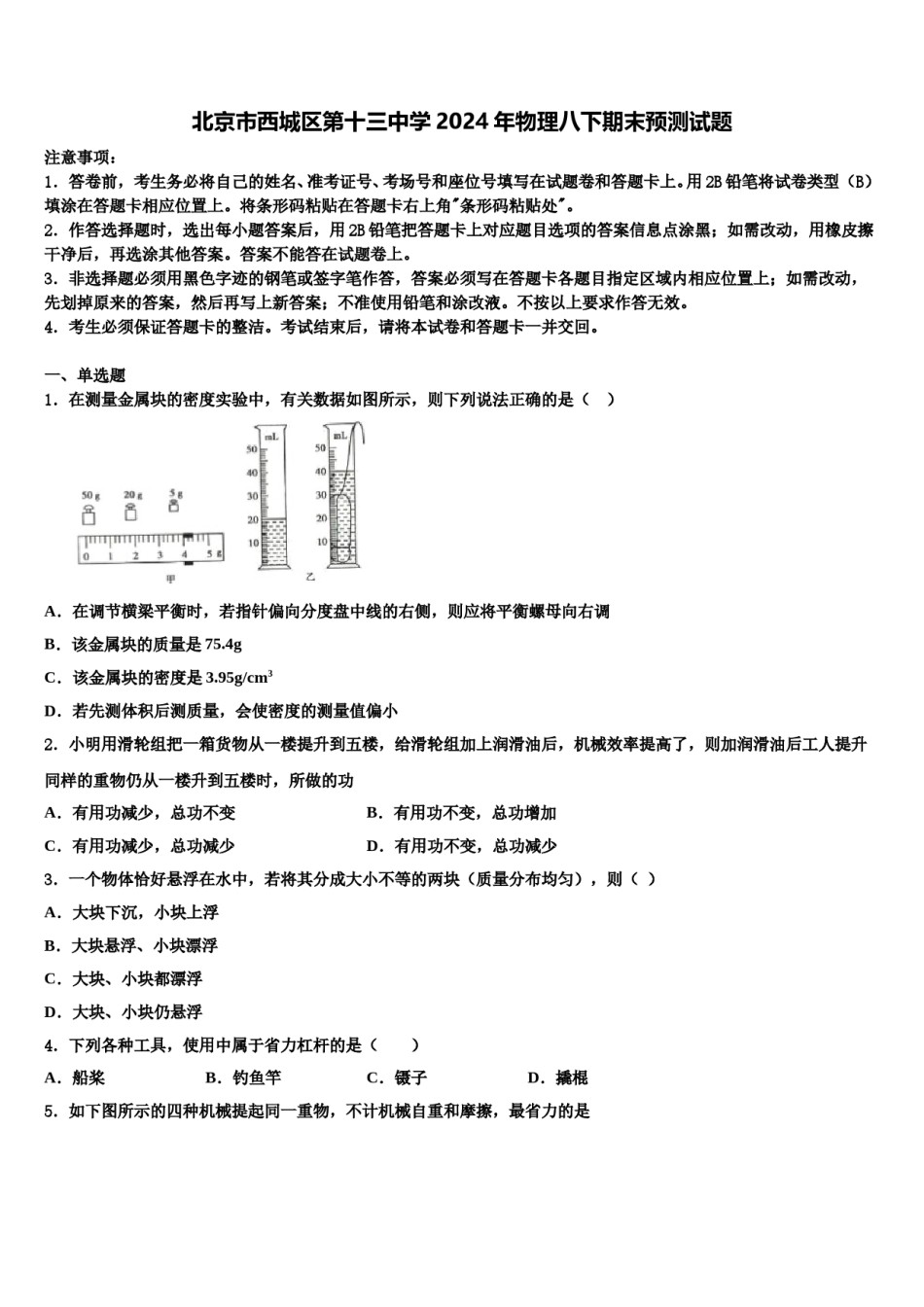北京市西城区第十三中学2024年物理八下期末预测试题含解析.doc_第1页
