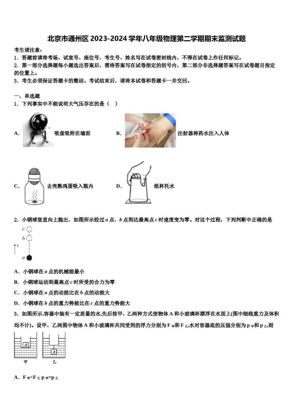 北京市通州区2023-2024学年八年级物理第二学期期末监测试题含解析.doc_第1页