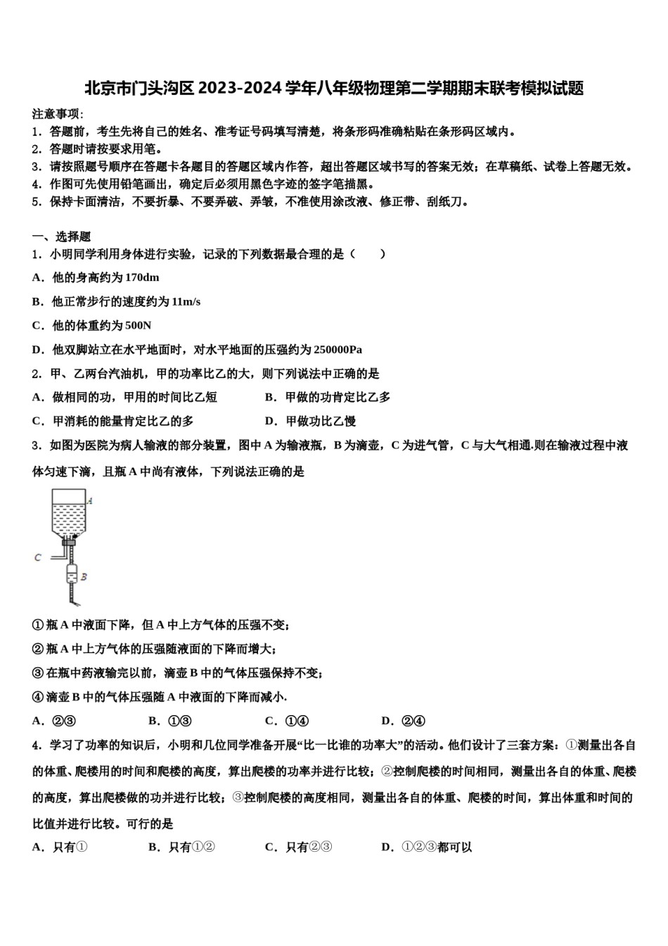 北京市门头沟区2023-2024学年八年级物理第二学期期末联考模拟试题含解析.doc_第1页
