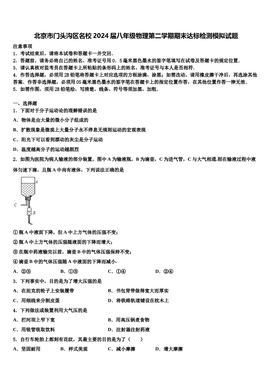 北京市门头沟区名校2024届八年级物理第二学期期末达标检测模拟试题含解析.doc_第1页
