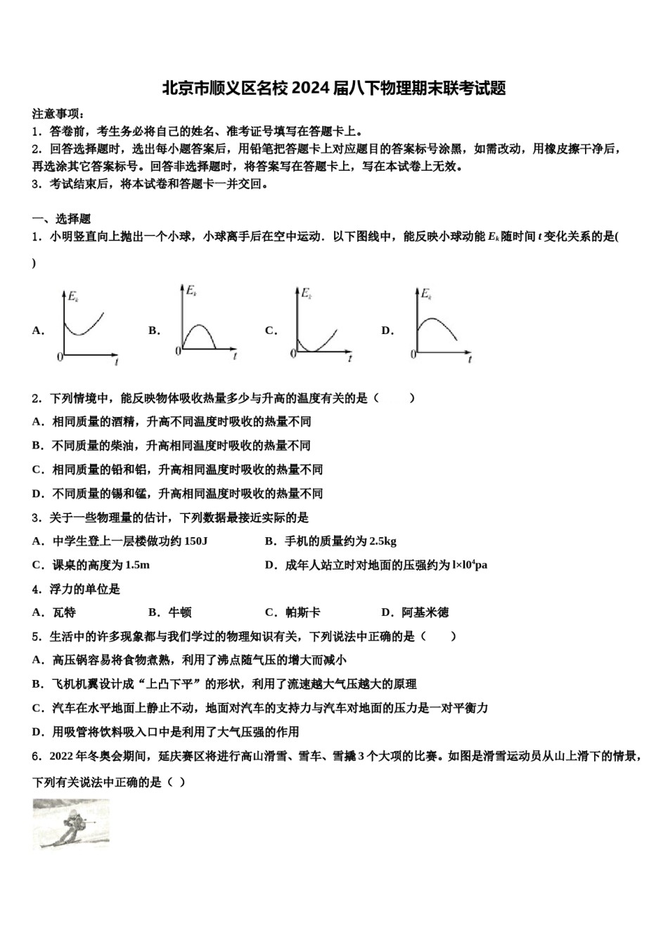 北京市顺义区名校2024届八下物理期末联考试题含解析.doc_第1页