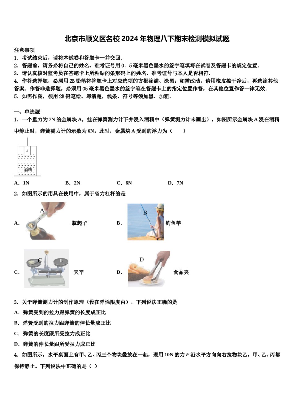 北京市顺义区名校2024年物理八下期末检测模拟试题含解析.doc_第1页