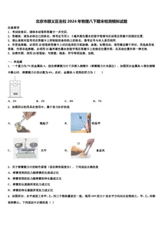 北京市顺义区名校2024年物理八下期末检测模拟试题含解析.doc