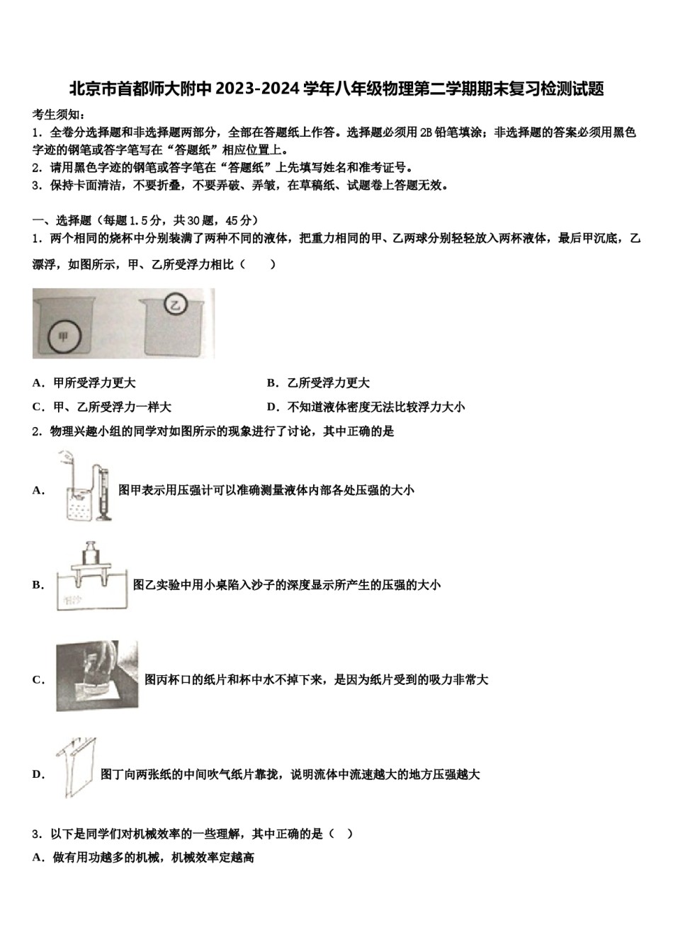 北京市首都师大附中2023-2024学年八年级物理第二学期期末复习检测试题含解析.doc_第1页
