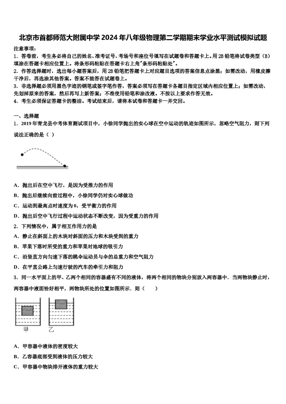 北京市首都师范大附属中学2024年八年级物理第二学期期末学业水平测试模拟试题含解析.doc_第1页