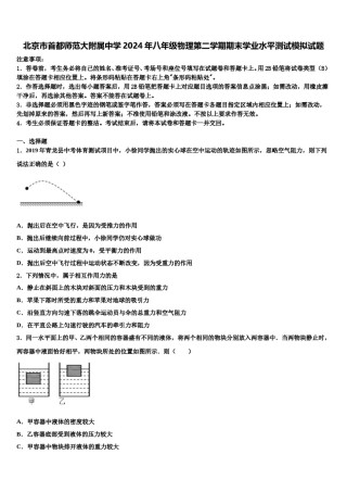 北京市首都师范大附属中学2024年八年级物理第二学期期末学业水平测试模拟试题含解析.doc