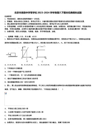 北京市高级中学等学校2023-2024学年物理八下期末经典模拟试题含解析.doc