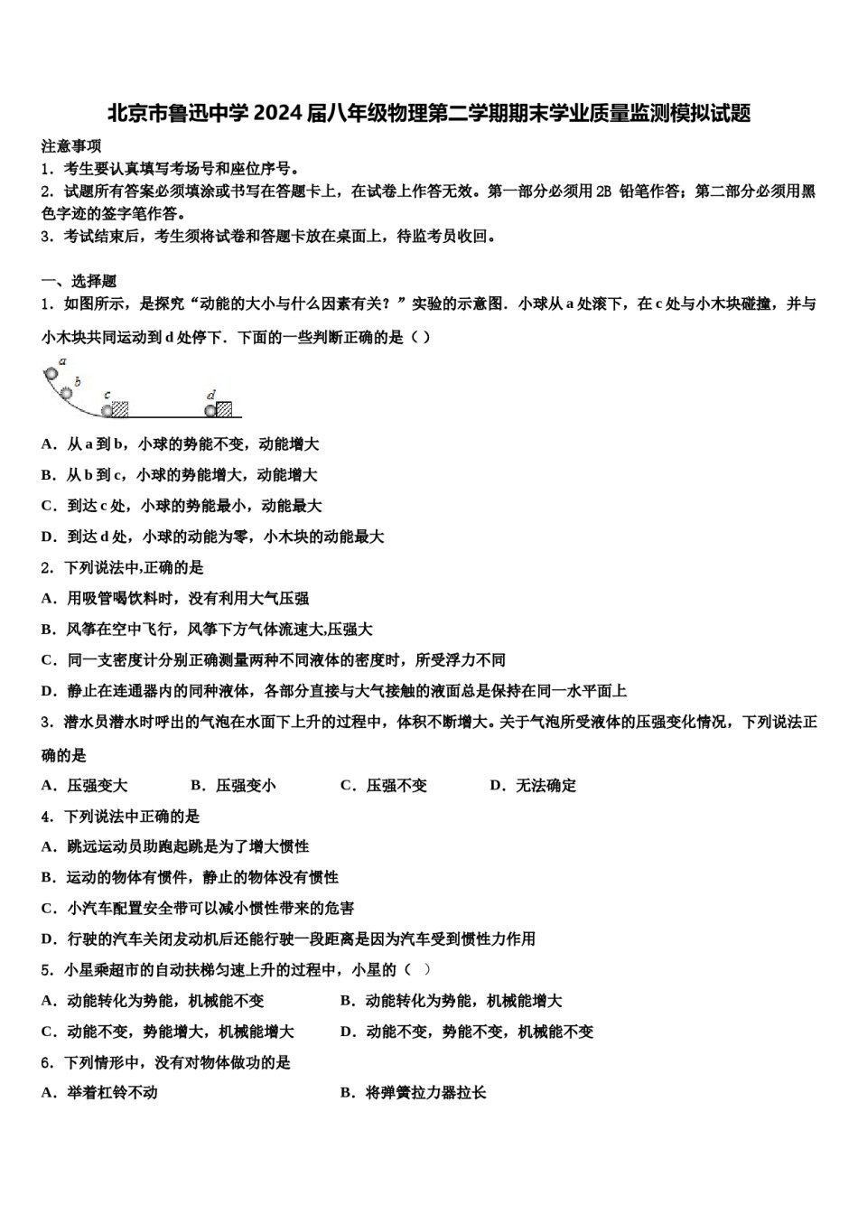 北京市鲁迅中学2024届八年级物理第二学期期末学业质量监测模拟试题含解析.doc_第1页