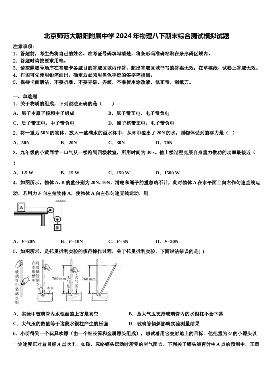 北京师范大朝阳附属中学2024年物理八下期末综合测试模拟试题含解析.doc_第1页