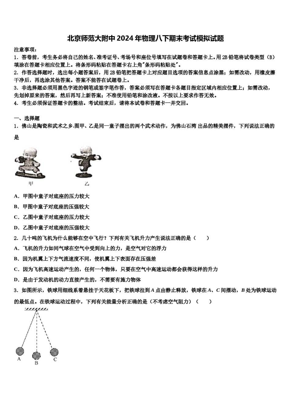 北京师范大附中2024年物理八下期末考试模拟试题含解析.doc_第1页