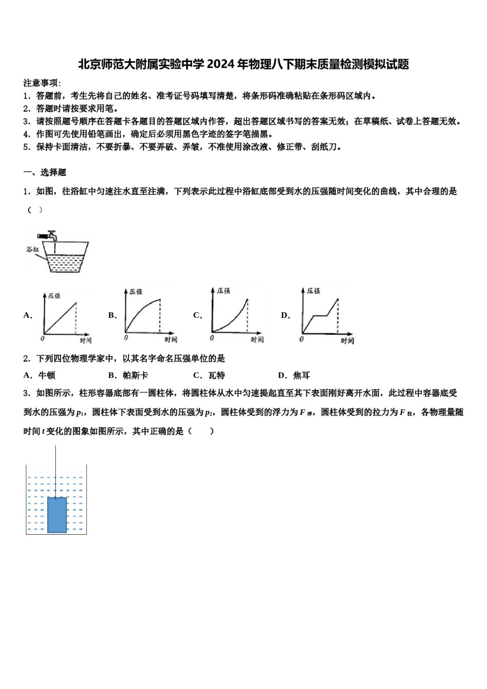 北京师范大附属实验中学2024年物理八下期末质量检测模拟试题含解析.doc_第1页