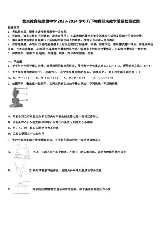 北京教育院附属中学2023-2024学年八下物理期末教学质量检测试题含解析.doc